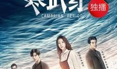 寒武纪电视在线观看,在线观看带你穿越古生物世界