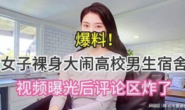 南昌高校爆料事件视频曝光,揭秘校园内幕