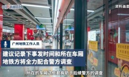 广州地铁站爆料事件视频