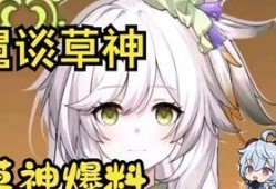 草神爆料动画视频大全