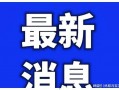 今日南京爆料最新消息疫情,多区域发现阳性病例，防控措施升级