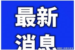 今日南京爆料最新消息疫情,多区域发现阳性病例，防控措施升级