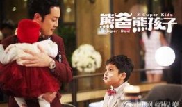 熊爸熊孩子在线观看