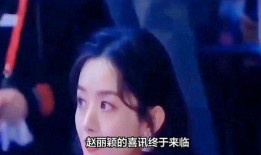 爆料君娱乐圈赵丽颖,娱乐圈爆料君揭秘她的星途历程