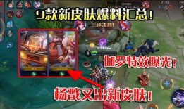 新皮肤爆料视频最新,新皮肤亮相！揭秘爆料视频中惊艳亮相的神秘角色