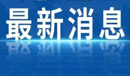福建新闻热点爆料网友,网友爆料揭示最新社会动态