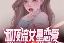 娱乐圈恋爱爆料小说完结,幕后真相大揭秘