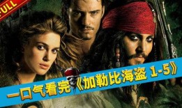 加勒比海盗在线免费观看,免费畅享海上冒险传奇
