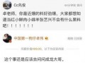赵丽颖被卓伟爆料视频,真相究竟如何？