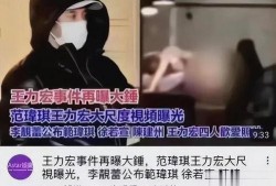 王力宏台湾爆料了吗视频,揭秘娱乐圈背后真相