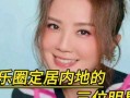 内地娱乐圈的爆料明星是谁,揭秘神秘明星的真实身份