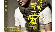 圈内爆料陈赫是谁啊,揭秘娱乐圈爆料背后的真相