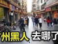 广州小北事件爆料视频,揭秘背后真相与争议