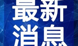 五华最新 爆料新闻视频,视频揭露惊人真相，引发社会热议！”