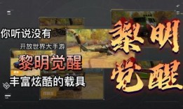 黎明觉醒最新载具爆料图,全新载具曝光，未来战场格局再起